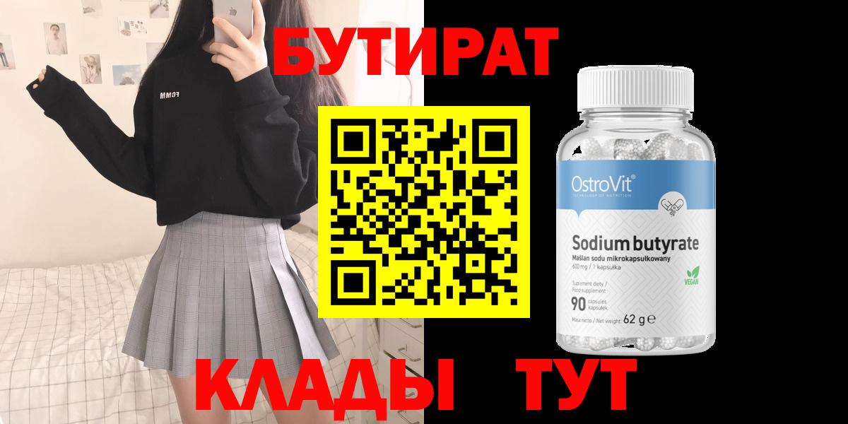 Алапаевск  БУТИРАТ  Вход с VPN  Бутират оксибутират 